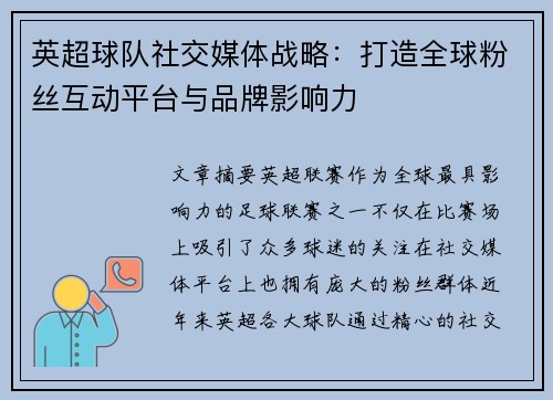 英超球队社交媒体战略：打造全球粉丝互动平台与品牌影响力