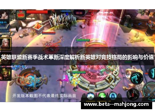 英雄联盟新赛季战术革新深度解析新英雄对竞技格局的影响与价值 英雄联盟新赛季战术革新深度解析新英雄对竞技格局的影响与价值
