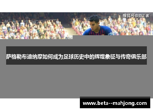 萨格勒布迪纳摩如何成为足球历史中的辉煌象征与传奇俱乐部