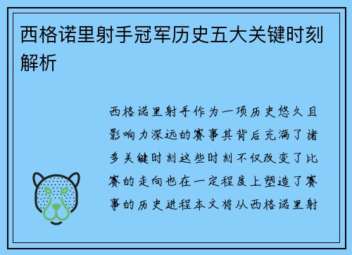西格诺里射手冠军历史五大关键时刻解析 西格诺里射手冠军历史五大关键时刻解析