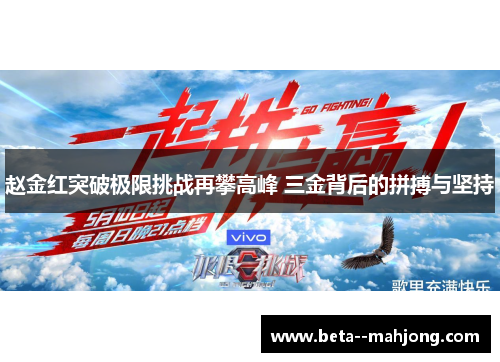 赵金红突破极限挑战再攀高峰 三金背后的拼搏与坚持 赵金红突破极限挑战再攀高峰 三金背后的拼搏与坚持