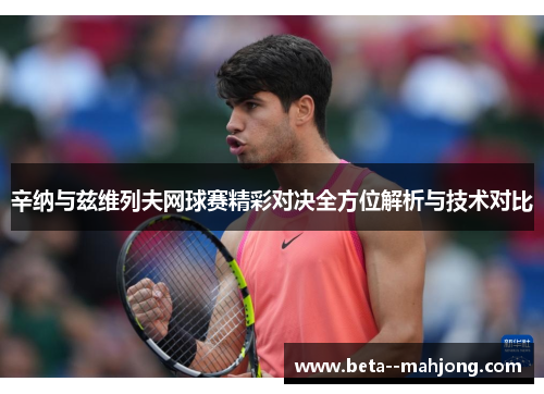 辛纳与兹维列夫网球赛精彩对决全方位解析与技术对比 辛纳与兹维列夫网球赛精彩对决全方位解析与技术对比