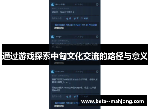 通过游戏探索中匈文化交流的路径与意义