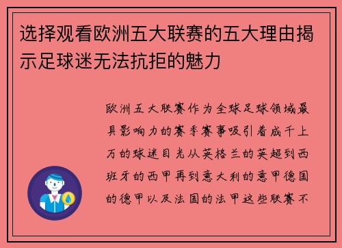 选择观看欧洲五大联赛的五大理由揭示足球迷无法抗拒的魅力 选择观看欧洲五大联赛的五大理由揭示足球迷无法抗拒的魅力