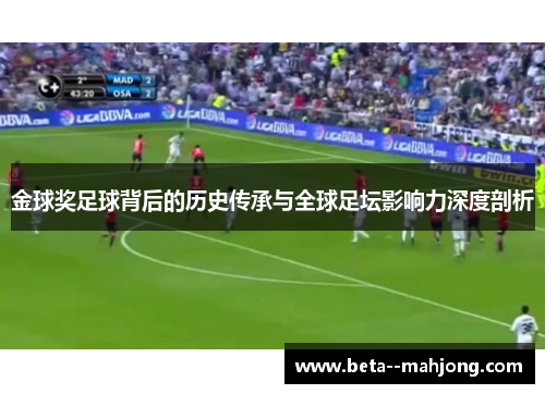 金球奖足球背后的历史传承与全球足坛影响力深度剖析