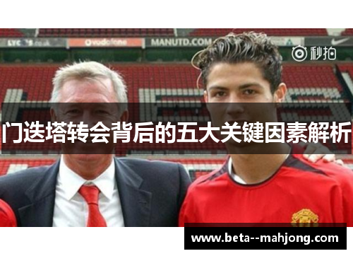 门迭塔转会背后的五大关键因素解析
