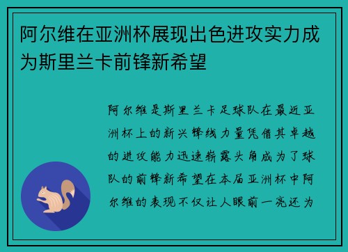 阿尔维在亚洲杯展现出色进攻实力成为斯里兰卡前锋新希望
