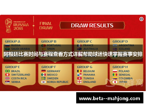 阿根廷比赛时间与赛程查看方式详解帮助球迷快速掌握赛事安排