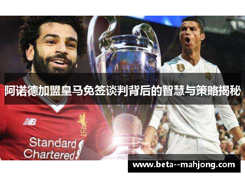 阿诺德加盟皇马免签谈判背后的智慧与策略揭秘