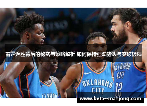 雷霆连胜背后的秘密与策略解析 如何保持强劲势头与突破极限