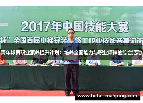 青年球员职业素养提升计划:培养全面能力与职业精神的综合活动 青年球员职业素养提升计划:培养全面能力与职业精神的综合活动