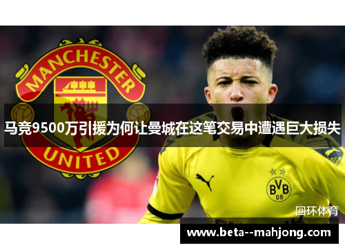 马竞9500万引援为何让曼城在这笔交易中遭遇巨大损失