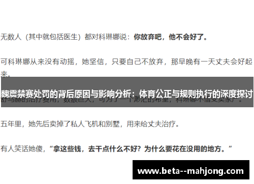 魏震禁赛处罚的背后原因与影响分析：体育公正与规则执行的深度探讨