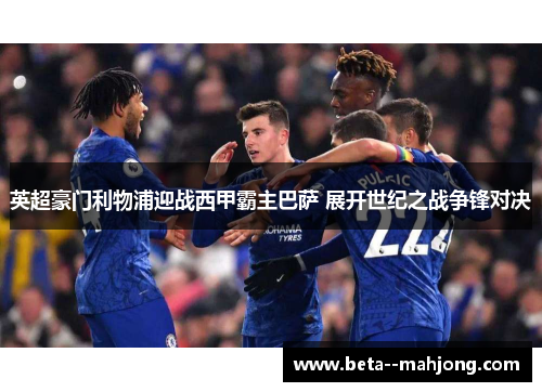 英超豪门利物浦迎战西甲霸主巴萨 展开世纪之战争锋对决