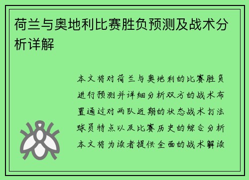 荷兰与奥地利比赛胜负预测及战术分析详解 荷兰与奥地利比赛胜负预测及战术分析详解