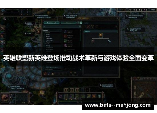 英雄联盟新英雄登场推动战术革新与游戏体验全面变革