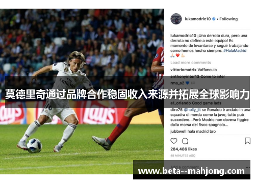 莫德里奇通过品牌合作稳固收入来源并拓展全球影响力