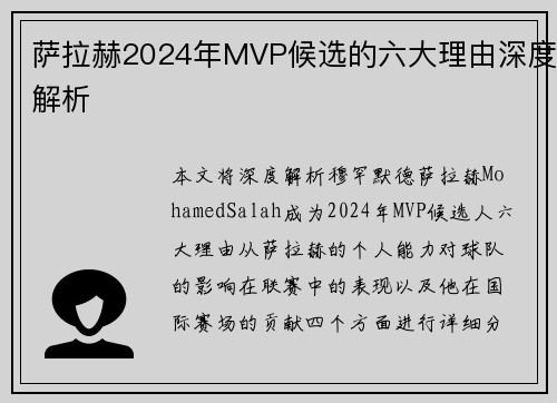 萨拉赫2024年MVP候选的六大理由深度解析 萨拉赫2024年MVP候选的六大理由深度解析