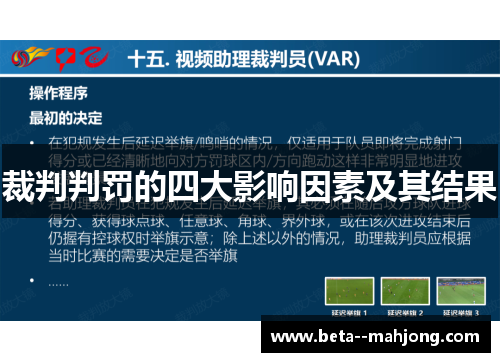 裁判判罚的四大影响因素及其结果