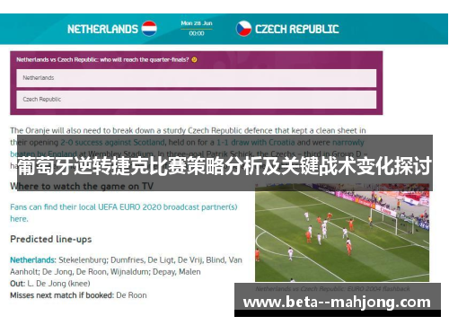 葡萄牙逆转捷克比赛策略分析及关键战术变化探讨 葡萄牙逆转捷克比赛策略分析及关键战术变化探讨