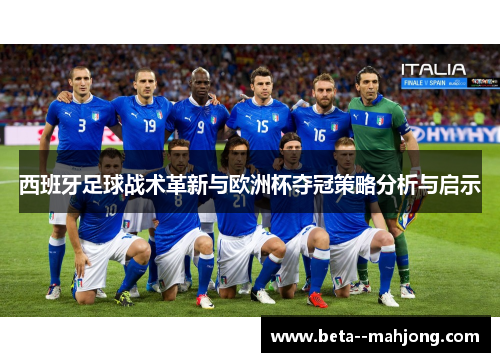 西班牙足球战术革新与欧洲杯夺冠策略分析与启示 西班牙足球战术革新与欧洲杯夺冠策略分析与启示