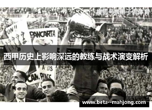 西甲历史上影响深远的教练与战术演变解析
