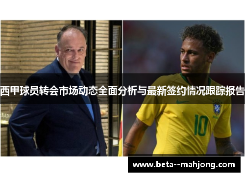 西甲球员转会市场动态全面分析与最新签约情况跟踪报告 西甲球员转会市场动态全面分析与最新签约情况跟踪报告