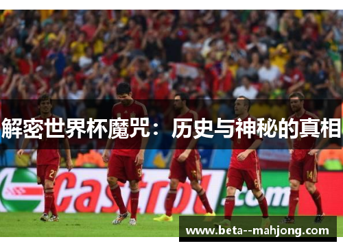 解密世界杯魔咒：历史与神秘的真相