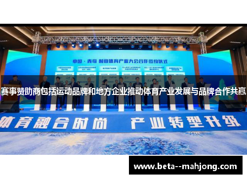 赛事赞助商包括运动品牌和地方企业推动体育产业发展与品牌合作共赢 赛事赞助商包括运动品牌和地方企业推动体育产业发展与品牌合作共赢