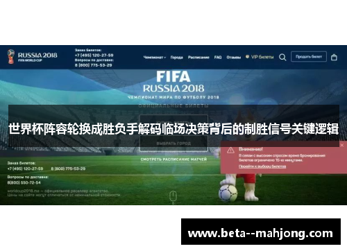 世界杯阵容轮换成胜负手解码临场决策背后的制胜信号关键逻辑