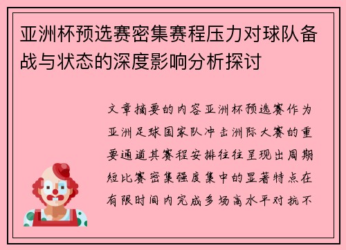 亚洲杯预选赛密集赛程压力对球队备战与状态的深度影响分析探讨 亚洲杯预选赛密集赛程压力对球队备战与状态的深度影响分析探讨