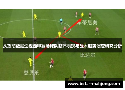 从攻防数据透视西甲赛场球队整体表现与战术趋势演变研究分析