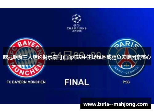 欧冠联赛三大结论揭示豪门正面对决中主场氛围成胜负关键因素核心 欧冠联赛三大结论揭示豪门正面对决中主场氛围成胜负关键因素核心