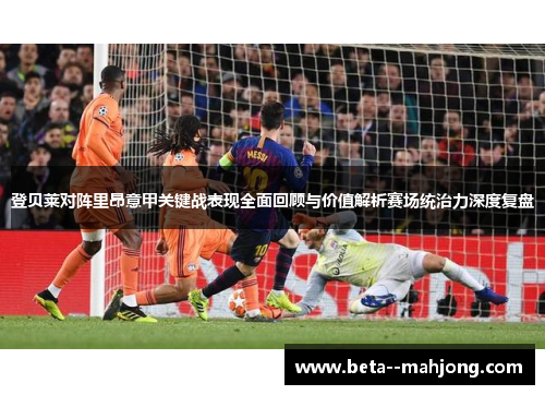 登贝莱对阵里昂意甲关键战表现全面回顾与价值解析赛场统治力深度复盘 登贝莱对阵里昂意甲关键战表现全面回顾与价值解析赛场统治力深度复盘
