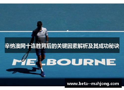辛纳澳网十连胜背后的关键因素解析及其成功秘诀 辛纳澳网十连胜背后的关键因素解析及其成功秘诀