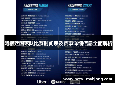 阿根廷国家队比赛时间表及赛事详细信息全面解析