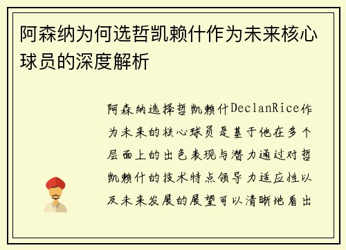 阿森纳为何选哲凯赖什作为未来核心球员的深度解析 阿森纳为何选哲凯赖什作为未来核心球员的深度解析