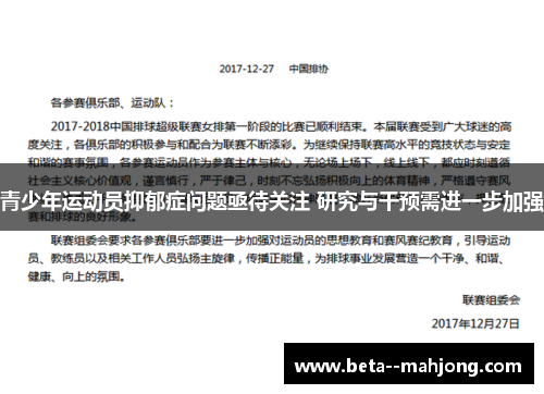 青少年运动员抑郁症问题亟待关注 研究与干预需进一步加强 青少年运动员抑郁症问题亟待关注 研究与干预需进一步加强