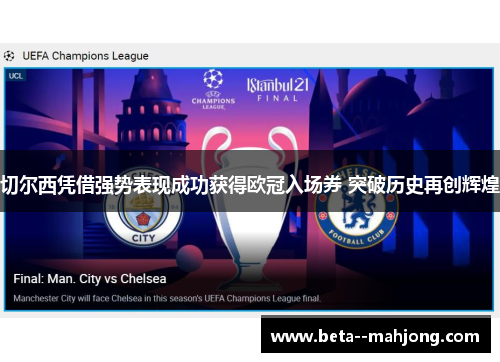 切尔西凭借强势表现成功获得欧冠入场券 突破历史再创辉煌 切尔西凭借强势表现成功获得欧冠入场券 突破历史再创辉煌