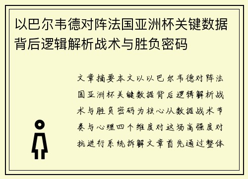 以巴尔韦德对阵法国亚洲杯关键数据背后逻辑解析战术与胜负密码