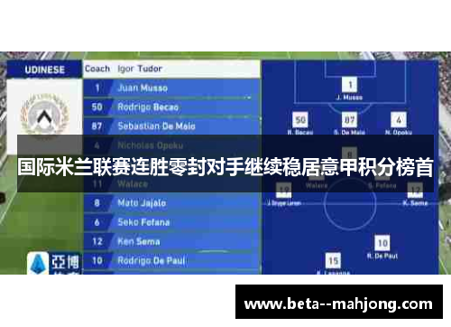 国际米兰联赛连胜零封对手继续稳居意甲积分榜首 国际米兰联赛连胜零封对手继续稳居意甲积分榜首