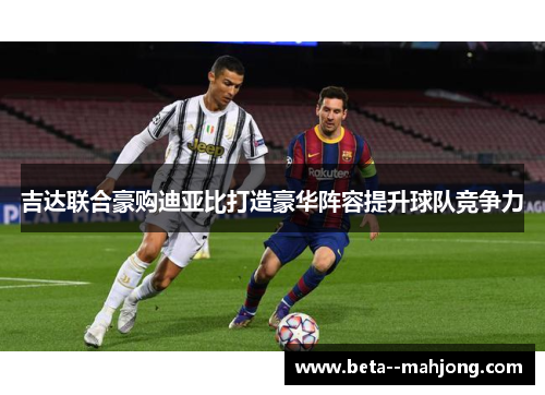 吉达联合豪购迪亚比打造豪华阵容提升球队竞争力