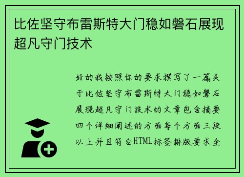 比佐坚守布雷斯特大门稳如磐石展现超凡守门技术 比佐坚守布雷斯特大门稳如磐石展现超凡守门技术