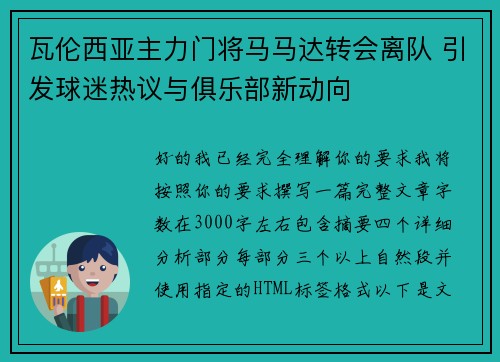 瓦伦西亚主力门将马马达转会离队 引发球迷热议与俱乐部新动向 瓦伦西亚主力门将马马达转会离队 引发球迷热议与俱乐部新动向