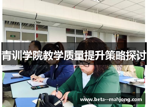 青训学院教学质量提升策略探讨 青训学院教学质量提升策略探讨
