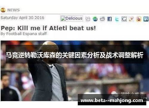 马竞逆转勒沃库森的关键因素分析及战术调整解析