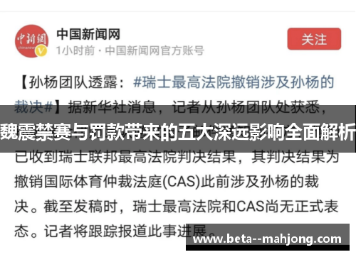 魏震禁赛与罚款带来的五大深远影响全面解析