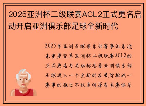 2025亚洲杯二级联赛ACL2正式更名启动开启亚洲俱乐部足球全新时代
