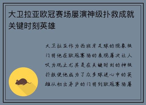大卫拉亚欧冠赛场屡演神级扑救成就关键时刻英雄