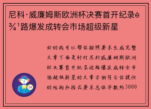 尼科·威廉姆斯欧洲杯决赛首开纪录边路爆发成转会市场超级新星
